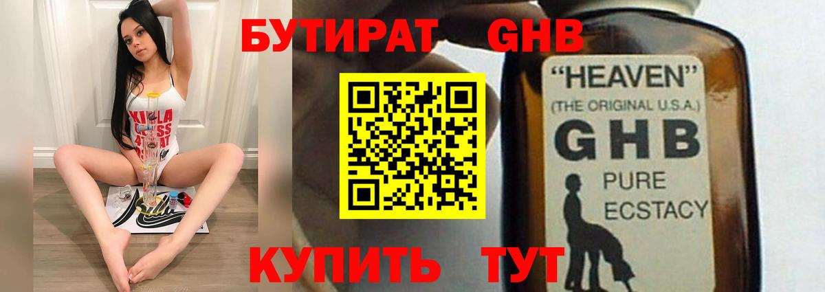БУТИРАТ GHB  БУТИРАТ  Ставрополь  Вход с VPN 