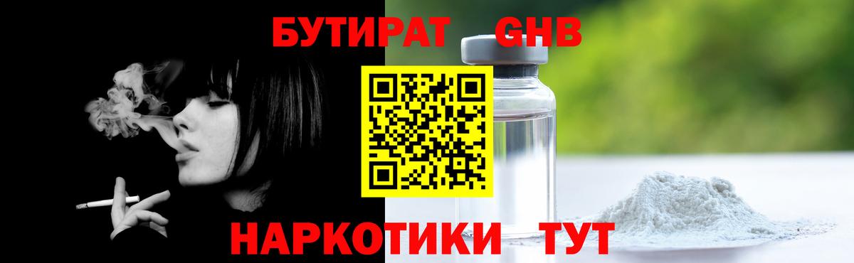 Бутират GHB Ставрополь